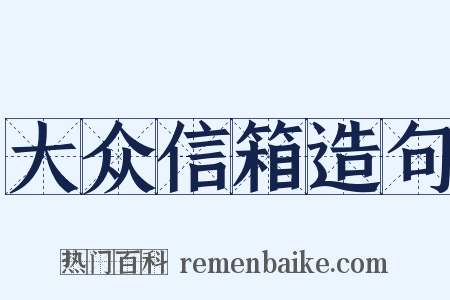 大众信箱造句是什么意思的图片